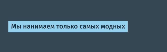 [Перевод] Мы нанимаем только самых модных