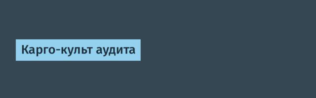 Карго-культ аудита