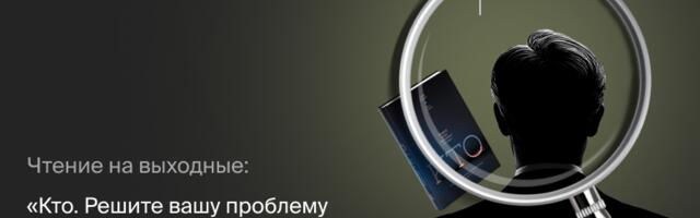 Чтение на выходные: «Кто. Решите вашу проблему номер один» Джеффа Смарта и Рэнди Стрита