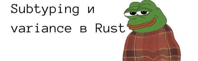Subtyping и variance в Rust: о чём обычно молчат