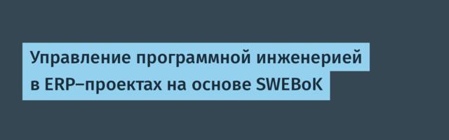 Управление программной инженерией в ERP-проектах на основе SWEBoK