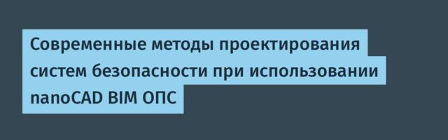 Современные методы проектирования систем безопасности при использовании nanoCAD BIM ОПС