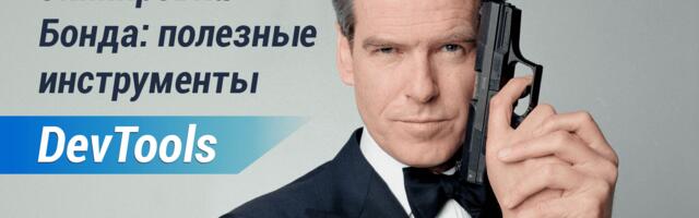 Экипировка Бонда: полезные инструменты DevTools