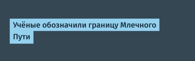 [Перевод] Учёные обозначили границу Млечного Пути