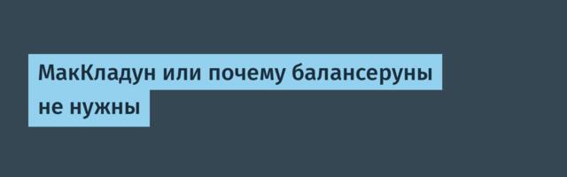 МакКладун или почему балансеруны не нужны