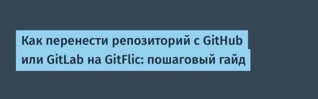 Как перенести репозиторий с GitHub или GitLab на GitFlic: пошаговый гайд