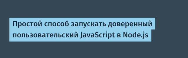 Простой способ запускать доверенный пользовательский JavaScript в Node.js
