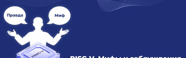 Разрушая миф: «Из-за санкций США Китай создаст новую архитектуру RISC-X, потому что доступ к RISC-V будет заблокирован»