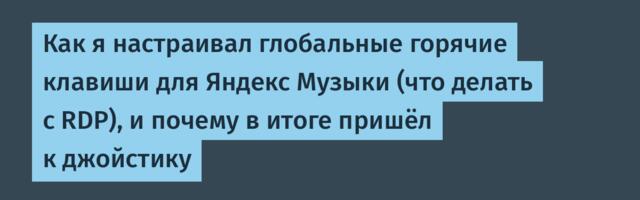Как я настраивал глобальные горячие клавиши для Яндекс Музыки (что делать с RDP), и почему в итоге пришёл к джойстику