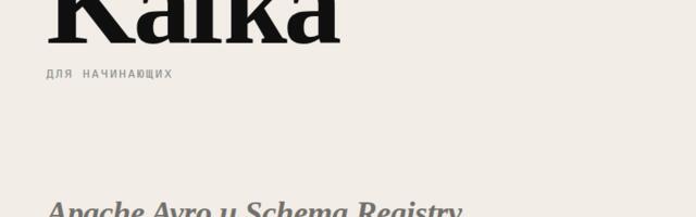 Kafka для начинающих: Apache Avro и Schema Registry (практика)