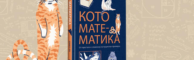 Книга: «Кото-математика»