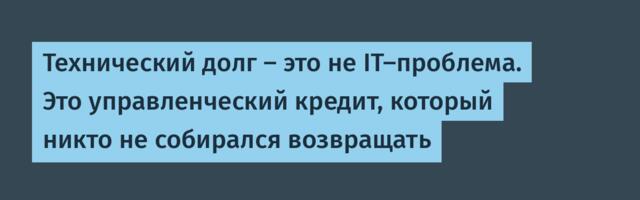Технический долг — это не IT-проблема. Это управленческий кредит, который никто не собирался возвращать