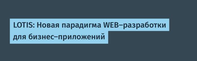 LOTIS: Новая парадигма WEB-разработки для бизнес-приложений