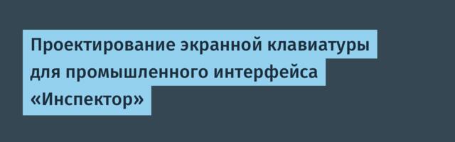 Проектирование экранной клавиатуры для промышленного интерфейса «Инспектор»