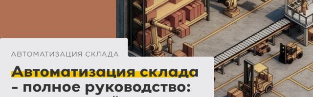 Автоматизация склада — полное руководство: комплексный подход, учет, внедрение, стоимость