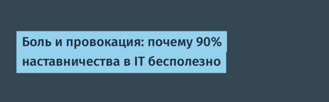 Боль и провокация: почему 90% наставничества в IT бесполезно
