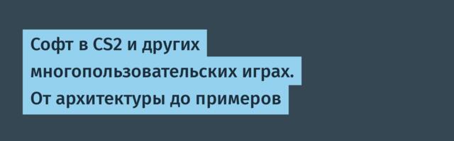 Софт в CS2 и других многопользовательских играх. От архитектуры до примеров