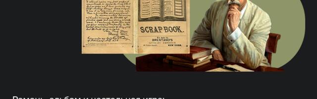 Ремень, альбом и настольная игра: как Марк Твен пытался быть изобретателем (и даже в чем-то преуспел)