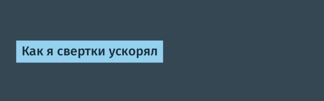 Как я свертки ускорял