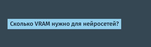 Сколько VRAM нужно для нейросетей?