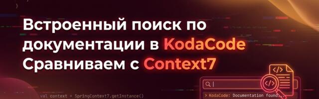 Встроенный поиск по документации в KodaCode. Сравниваем с Context7