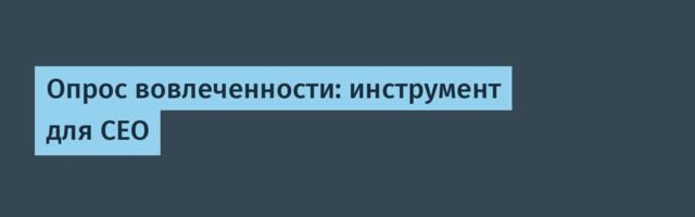 Опрос вовлеченности: инструмент для CEO