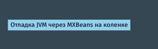 Отладка JVM через MXBeans на коленке