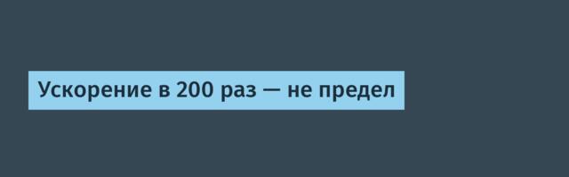 Ускорение в 200 раз — не предел