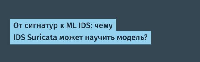 От сигнатур к ML IDS: чему IDS Suricata может научить модель?