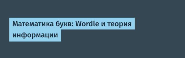 Математика букв: Wordle и теория информации