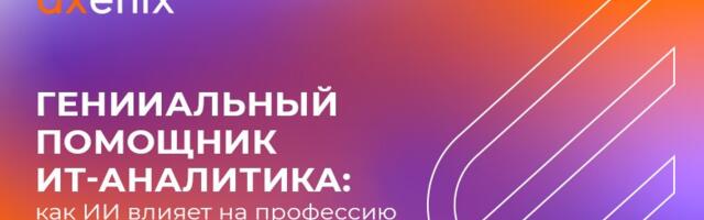 ГенИИальный помощник ИТ-аналитика: как ИИ влияет на профессию и что с этим делать