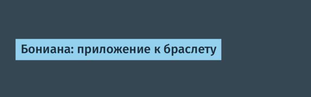 Бониана: приложение к браслету