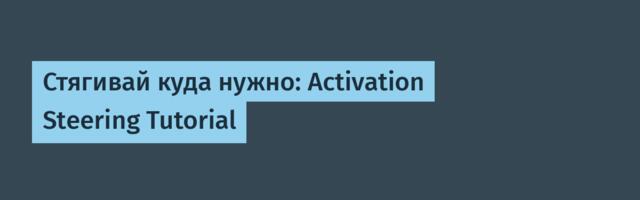 Стягивай куда нужно: Activation Steering Tutorial
