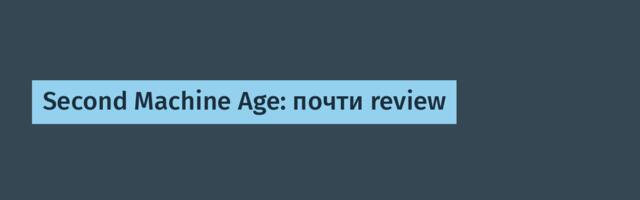 Second Machine Age: почти review