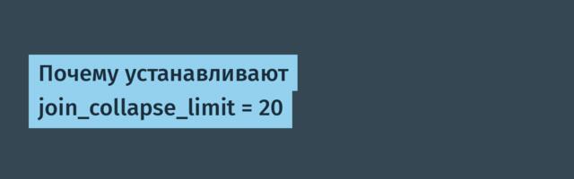 Почему устанавливают join_collapse_limit = 20