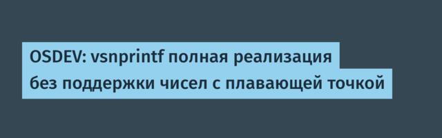 OSDEV: полная реализация стандартной vsnprintf без поддержки чисел с плавающей точкой