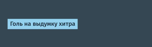 Голь на выдумку хитра