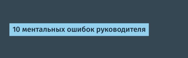 10 ментальных ошибок руководителя