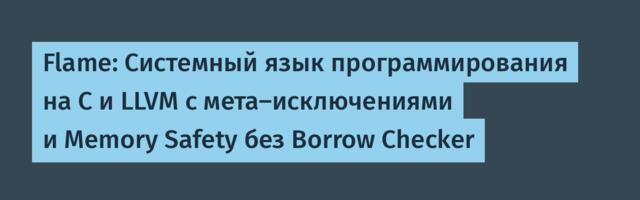 Flame: Системный язык программирования на C и LLVM с мета-исключениями и Memory Safety без Borrow Checker