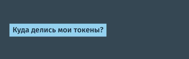 Куда делись мои токены?