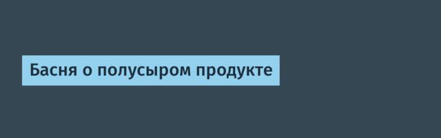 [Перевод] Басня о полусыром продукте