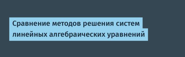 Сравнение методов решения систем линейных алгебраических уравнений