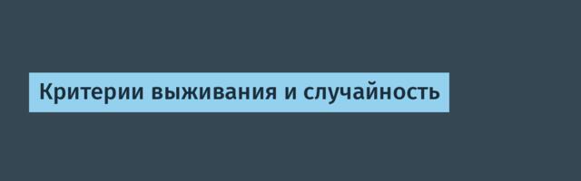 Критерии выживания и случайность