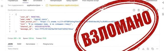 Дыра безопасности в Ze-Post: как подменить личность любого пользователя в мессенджере MAX