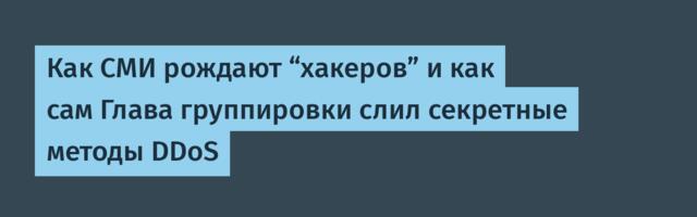 Как СМИ рождают “хакеров” и как сам Глава группировки слил секретные методы DDoS