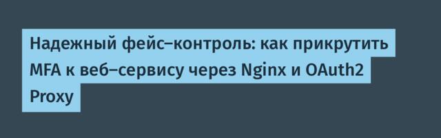 Надежный фейс-контроль: как прикрутить MFA к веб-сервису через Nginx и OAuth2 Proxy