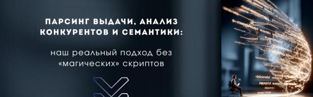 Парсинг выдачи, анализ конкурентов и семантики: наш реальный подход без «магических» скриптов