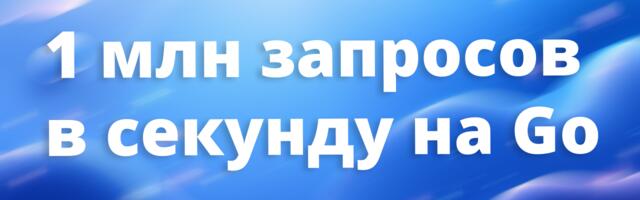 [Перевод] Больше 1 млн запросов в секунду на Go: уроки продакшена