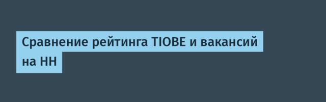Сравнение рейтинга TIOBE и вакансий на HH