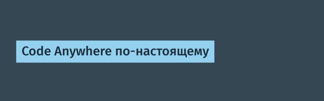 Code Anywhere по-настоящему